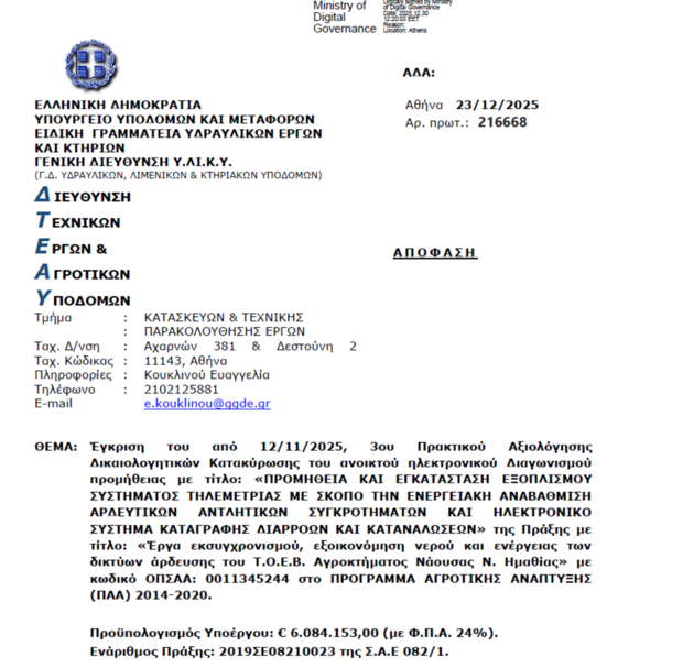 Έγκριση του από 12/11/2025, 3ου Πρακτικού Αξιολόγησης Δικαιολογητικών Κατακύρωσης